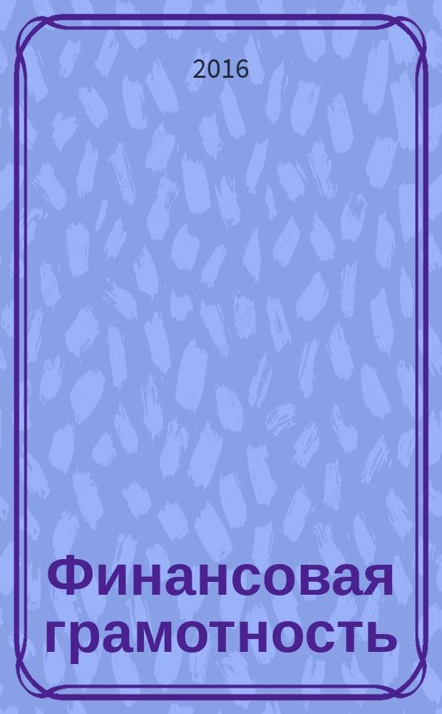 Финансовая грамотность : модуль Собственный бизнес : материалы для обучающихся : 10-11 классы, СПО : инновационные материалы по финансовой грамотности для образовательных организаций