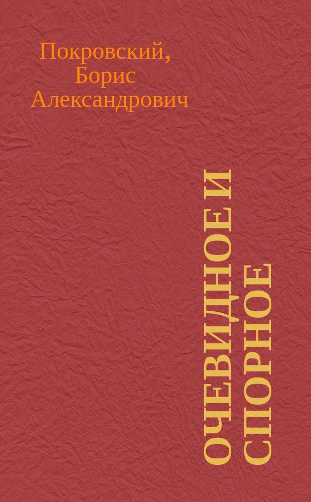 Очевидное и спорное : проблемы режиссуры в музыкальном театре