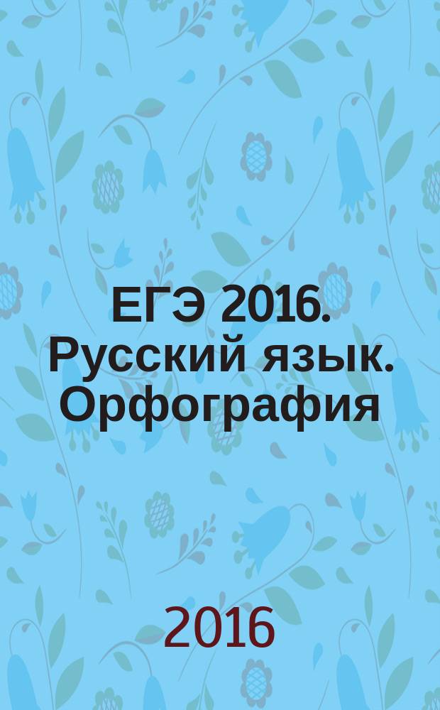 ЕГЭ 2016. Русский язык. Орфография (задания 8-14). Пунктуация (задания 15-19) : рабочая тетрадь