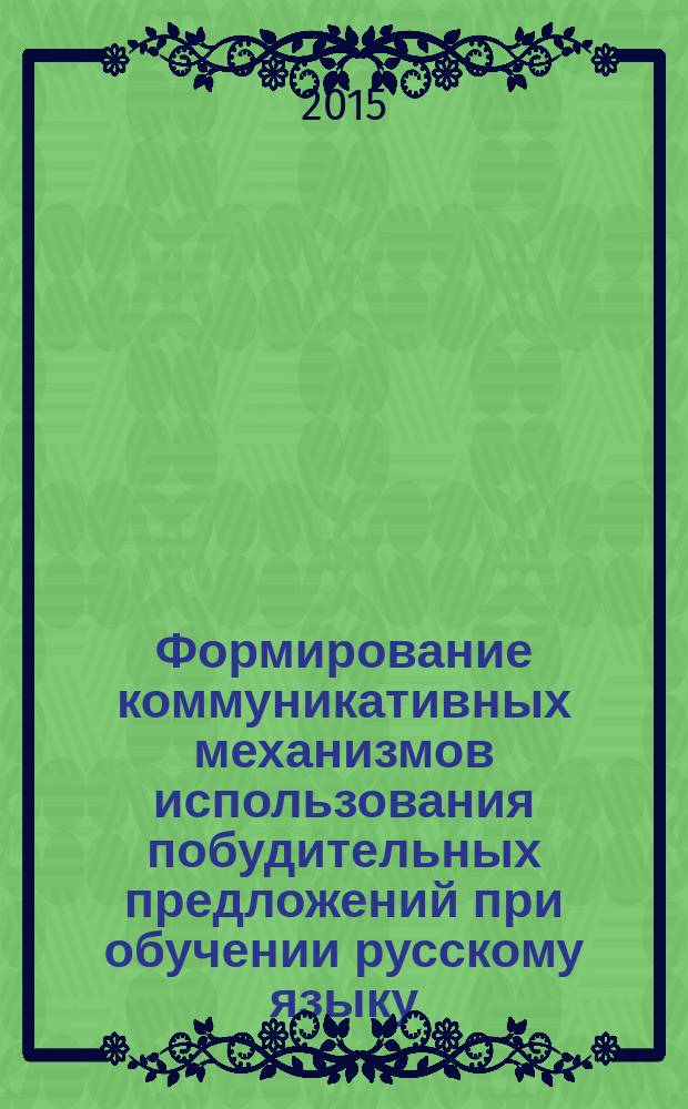 Формирование коммуникативных механизмов использования побудительных предложений при обучении русскому языку (на неспециальных факультетах) : автореферат диссертации на соискание ученой степени к.п.н. : специальность 13.00.02