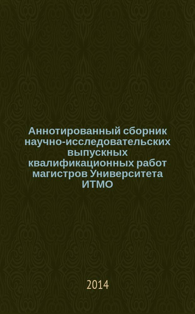 Аннотированный сборник научно-исследовательских выпускных квалификационных работ магистров Университета ИТМО