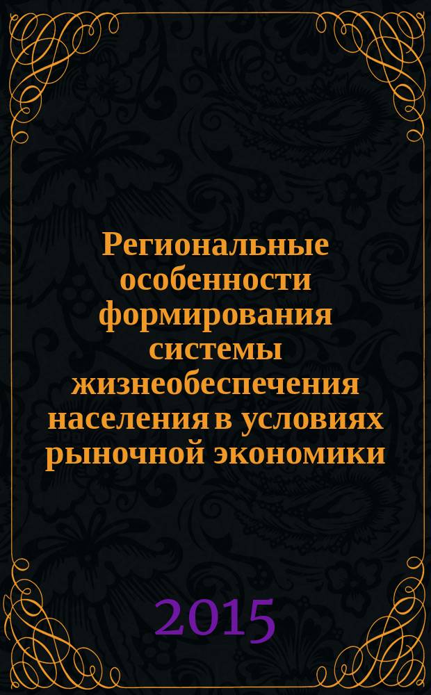 Региональные особенности формирования системы жизнеобеспечения населения в условиях рыночной экономики (на примере Ошской области) : автореферат диссертации на соискание ученой степени к.э.н. : специальность 08.00.05