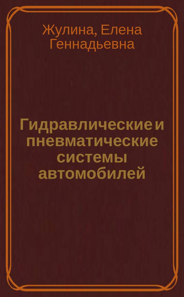 Гидравлические и пневматические системы автомобилей : электронное учебное издание комбинированного распространения : по направлению 190700.65 Технология транспортных процессов (профиль "Организация перевозок на транспорте")