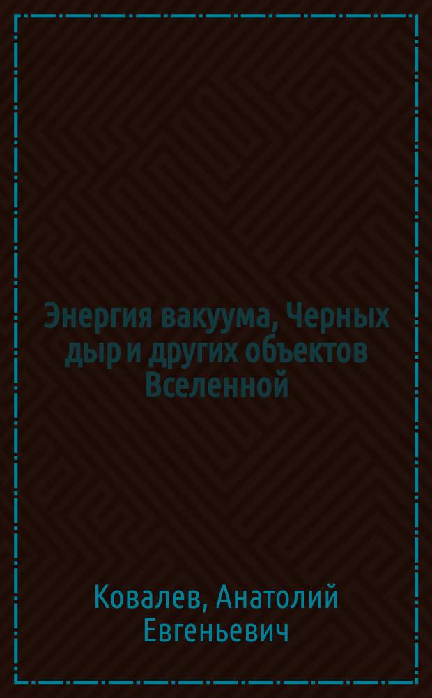 Энергия вакуума, Черных дыр и других объектов Вселенной