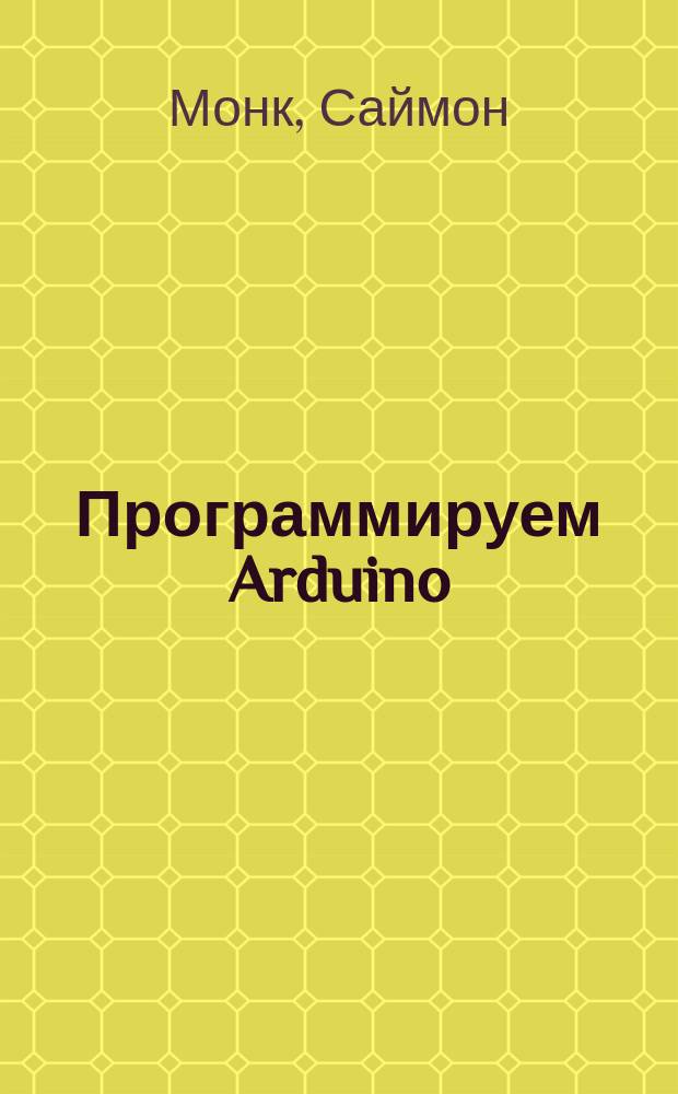 Программируем Arduino : основы работы со скетчами