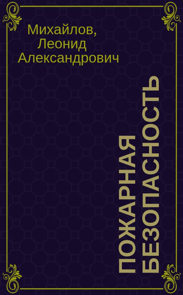 Пожарная безопасность : учебник для студентов высшего образования, обучающихся по направлению подготовки "Педагогическое образование"