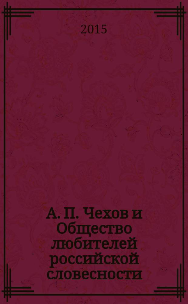 А. П. Чехов и Общество любителей российской словесности : сборник статей