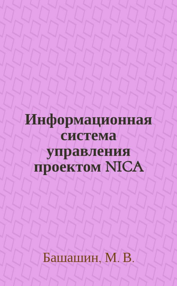Информационная система управления проектом NICA