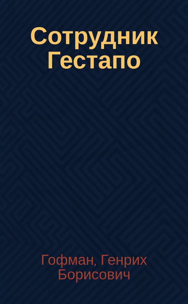 Сотрудник Гестапо : повесть