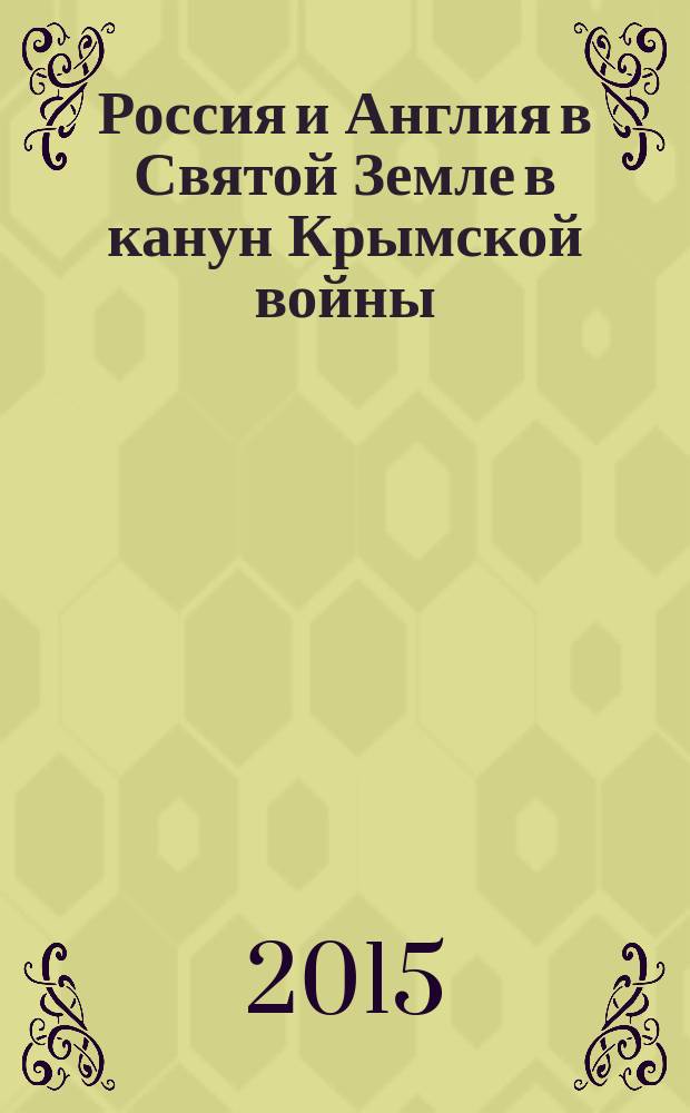 Россия и Англия в Святой Земле в канун Крымской войны = Russia & Great Britain in the Holy Land on the eve of the Crimean war