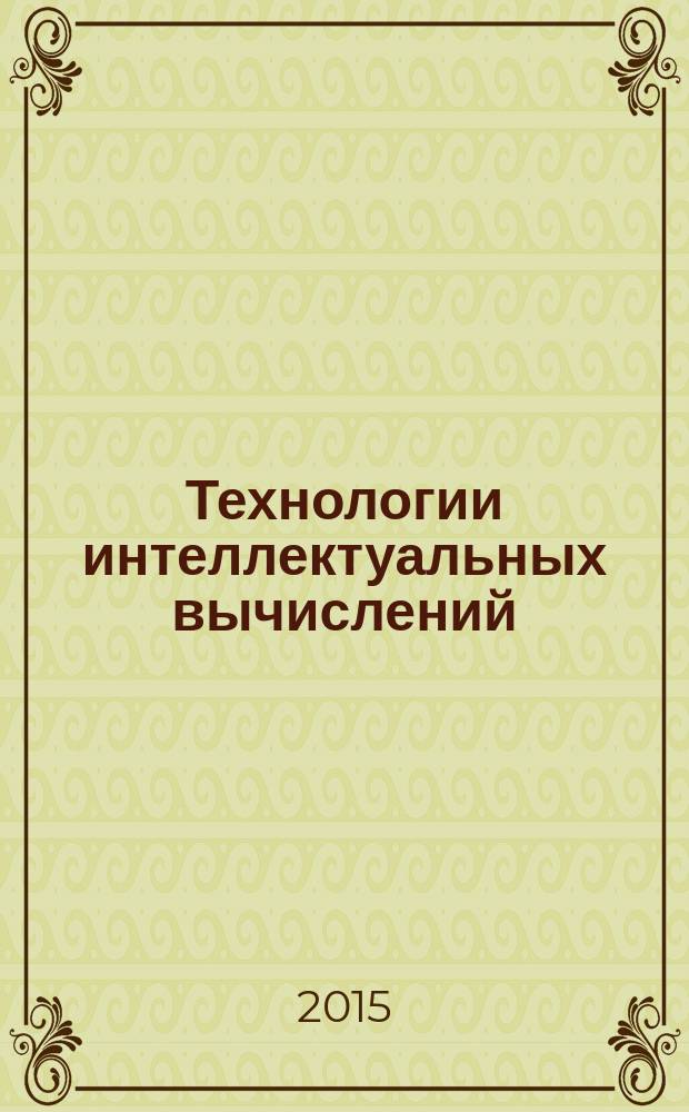 Технологии интеллектуальных вычислений : квантовые вычисления и программирование в самоорганизующихся интеллектуальных системах управления : учебно-методическое пособие