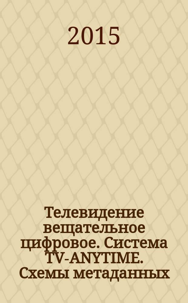 Телевидение вещательное цифровое. Система TV-ANYTIME. Схемы метаданных : основные параметры