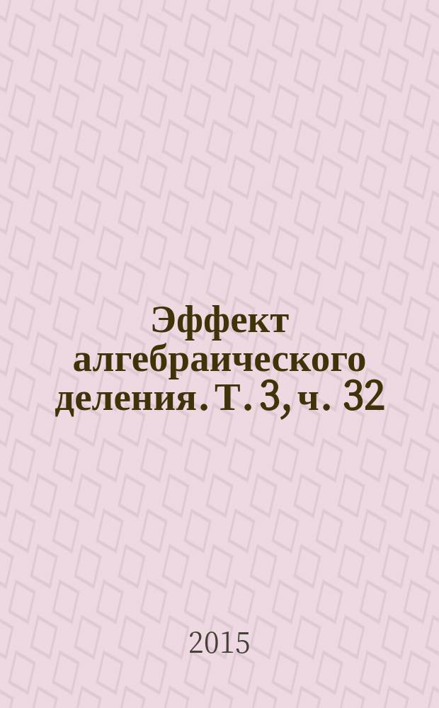 Эффект алгебраического деления. Т. 3, ч. 32