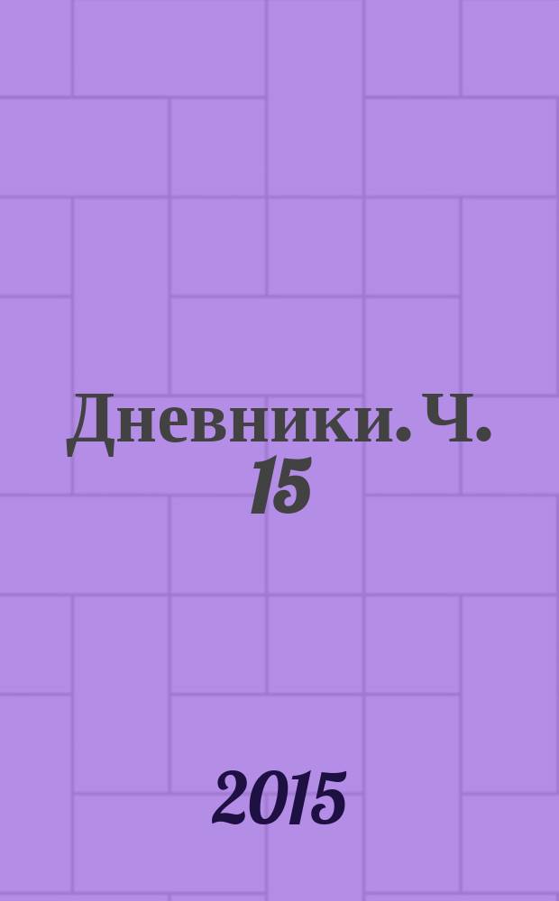 Дневники. Ч. 15 : 18 июля 1989 - 16 мая 1990