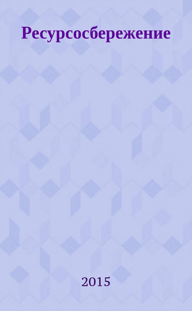 Ресурсосбережение : порядок установления показателей ресурсосбережения в документации на продукцию