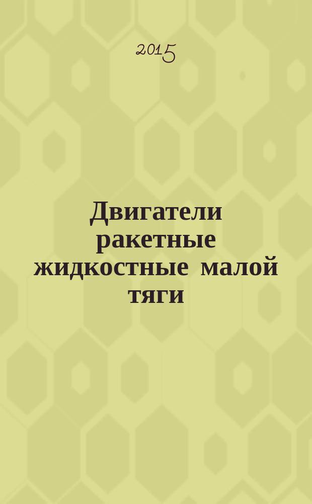 Двигатели ракетные жидкостные малой тяги : общие требования к изготовлению, испытаниям и контролю качества при поставках в эксплуатацию