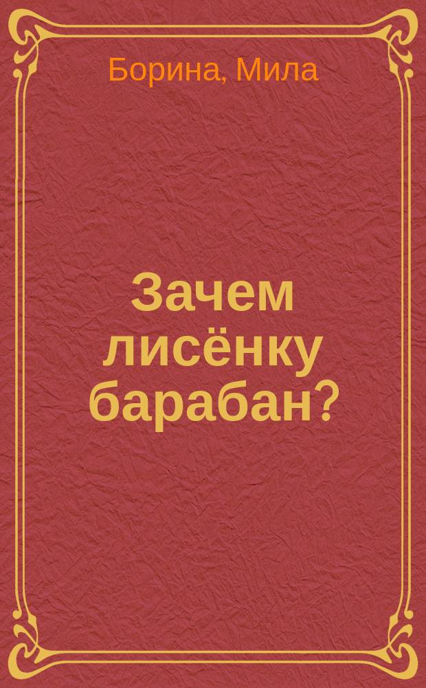 Зачем лисёнку барабан? : стихи