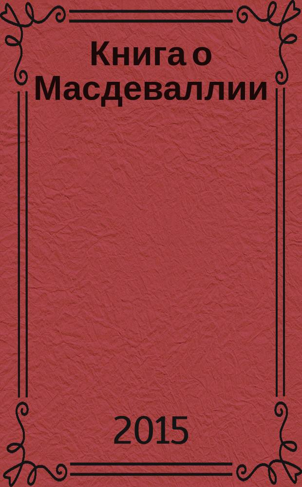 Книга о Масдеваллии