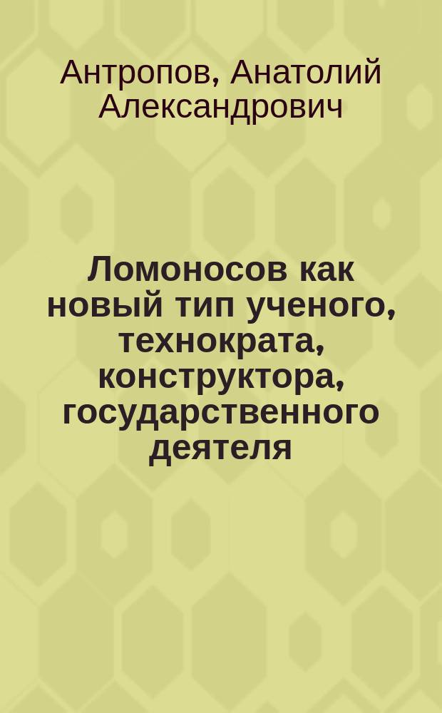Ломоносов как новый тип ученого, технократа, конструктора, государственного деятеля
