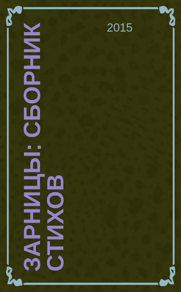 Зарницы : сборник стихов