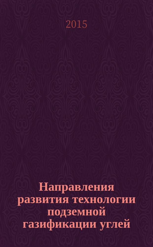 Направления развития технологии подземной газификации углей