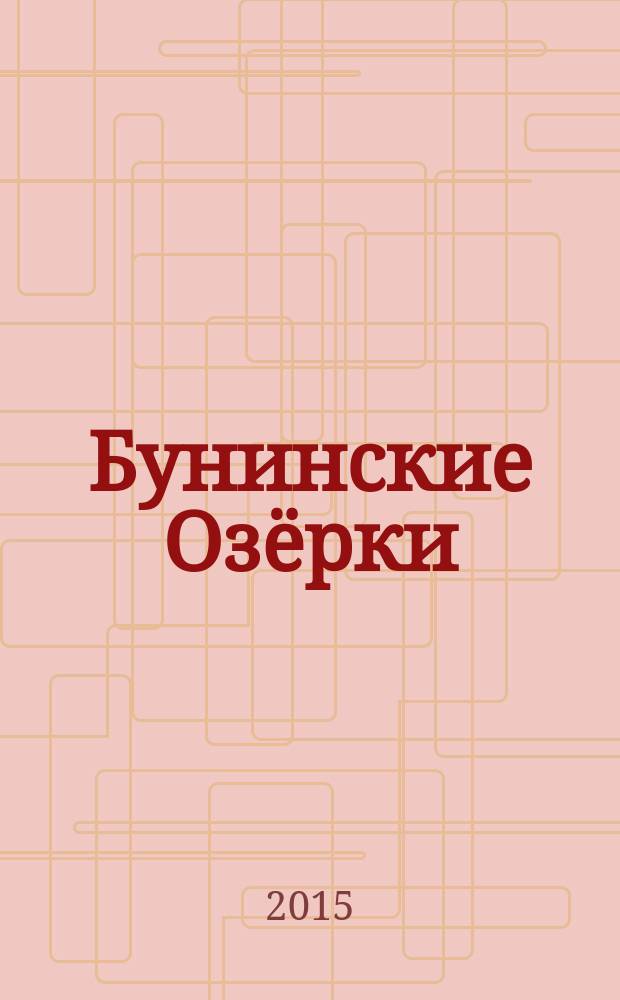 Бунинские Озёрки : литературный альманах : по материалам международного эко-просветительского фестиваля