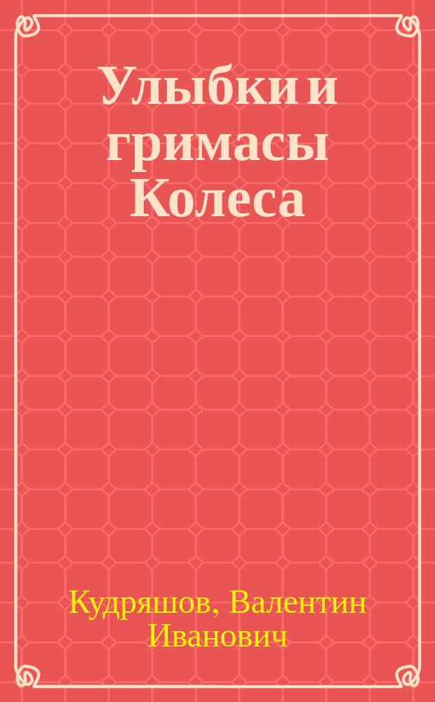 Улыбки и гримасы Колеса : роман-хроника