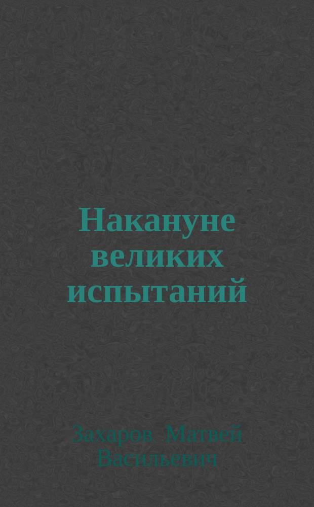 Накануне великих испытаний