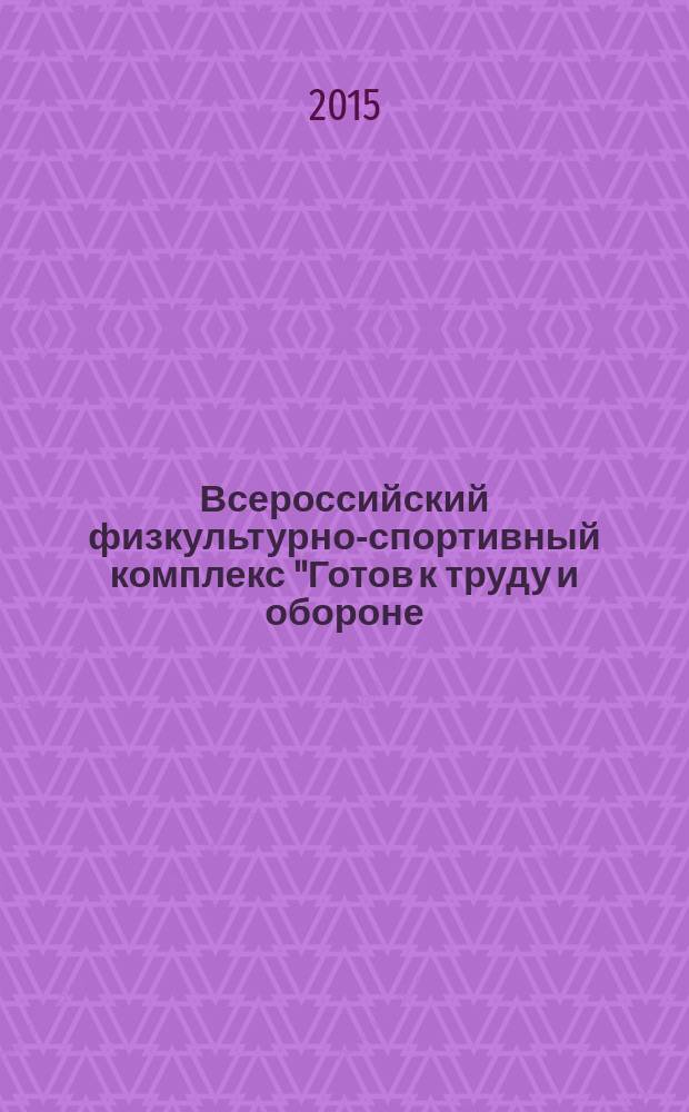 Всероссийский физкультурно-спортивный комплекс "Готов к труду и обороне (ГТО)" : учебное пособие