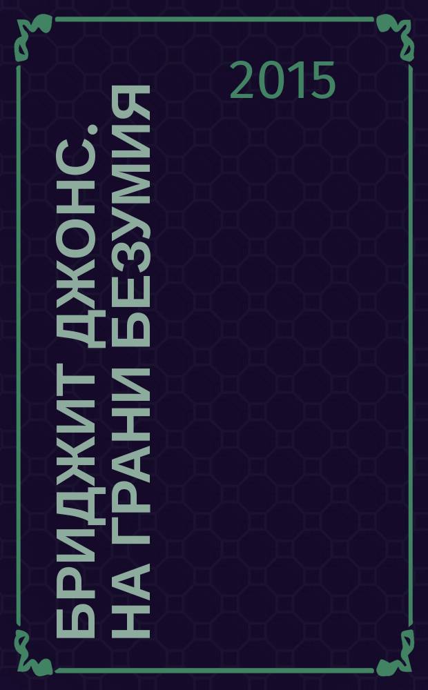 Бриджит Джонс. На грани безумия