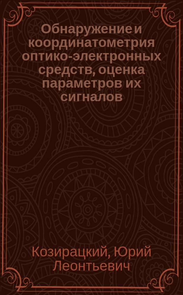Обнаружение и координатометрия оптико-электронных средств, оценка параметров их сигналов