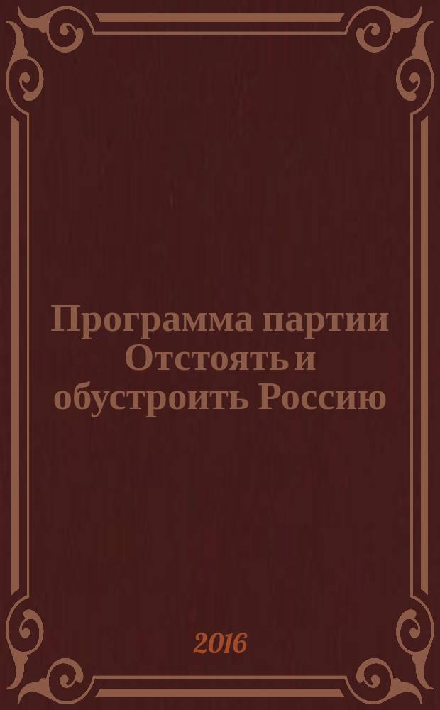 Программа партии Отстоять и обустроить Россию