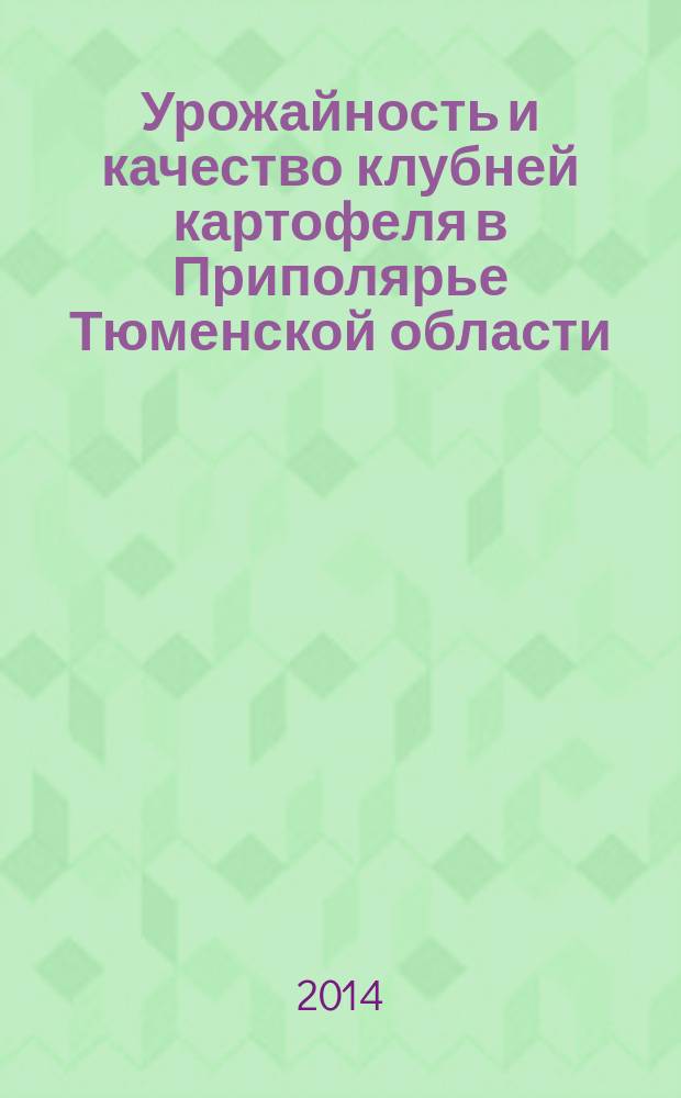 Урожайность и качество клубней картофеля в Приполярье Тюменской области : автореферат диссертации на соискание ученой степени кандидата сельскохозяйственных наук : специальность 06.01.01 <Общее земледелие>