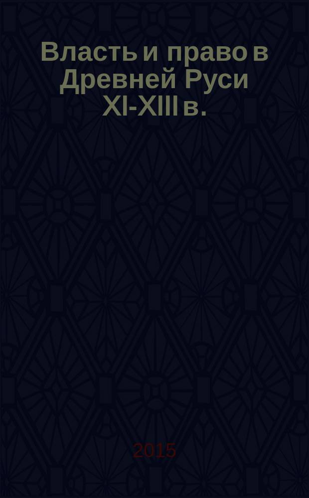 Власть и право в Древней Руси XI-XIII в. : монография