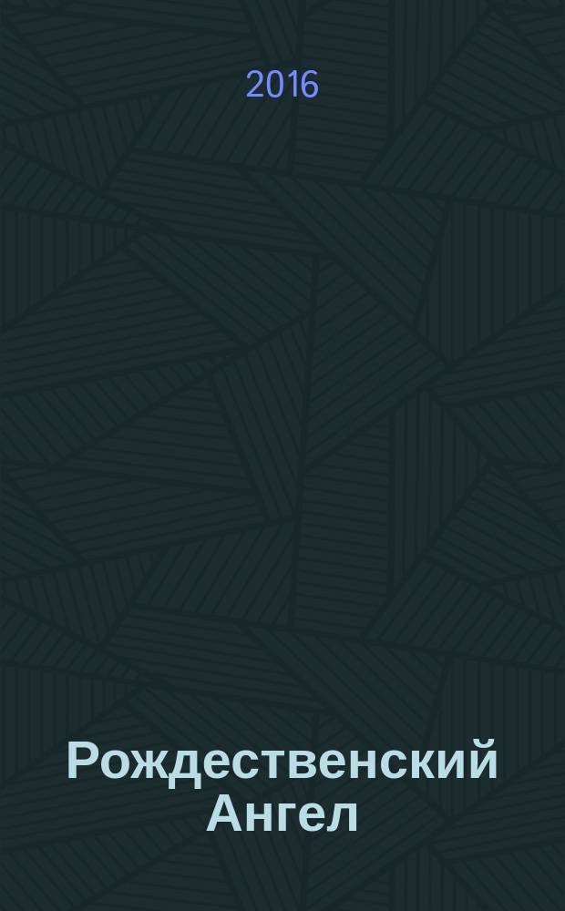 Рождественский Ангел : рассказы и стихи для чтения детям : для детей среднего школьного возраста