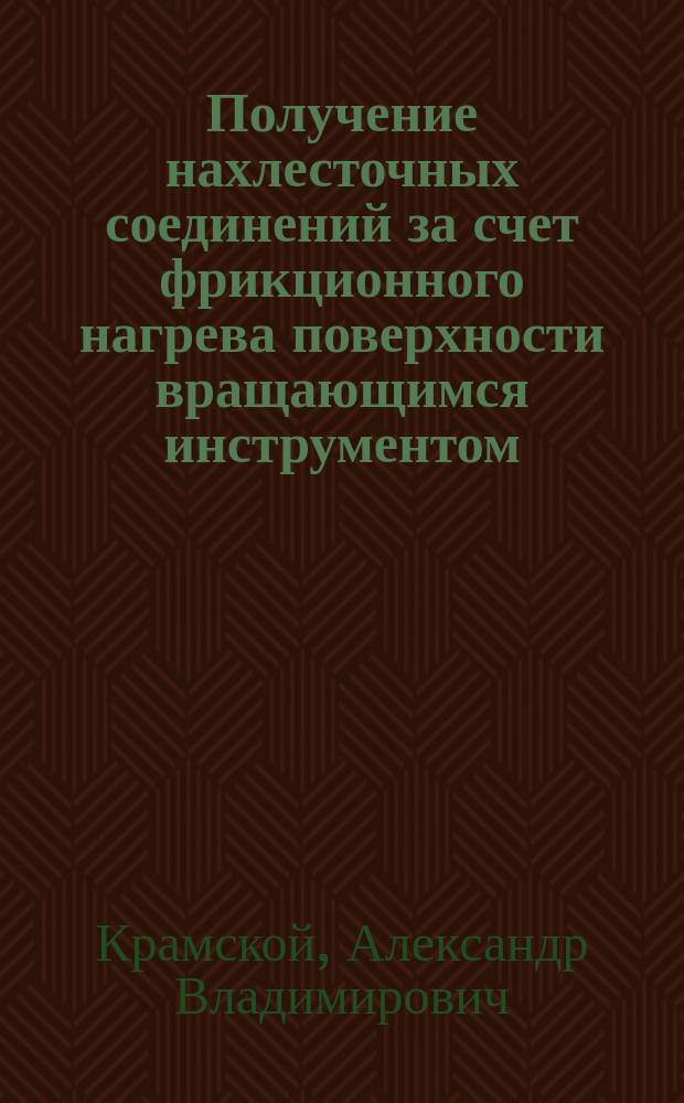 Получение нахлесточных соединений за счет фрикционного нагрева поверхности вращающимся инструментом : автореферат диссертации на соискание ученой степени кандидата технических наук : специальность 05.02.10 <Сварка, родственные процессы и технологии>