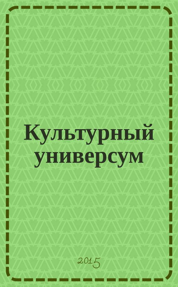 Культурный универсум : cтраницы биографий деятелей культуры и искусства - выпускников филологического факультета Пермского университета. Ч. 1