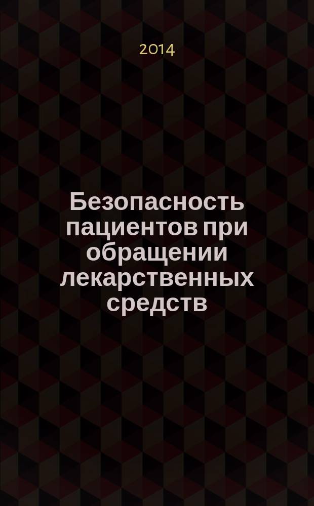 Безопасность пациентов при обращении лекарственных средств : монография