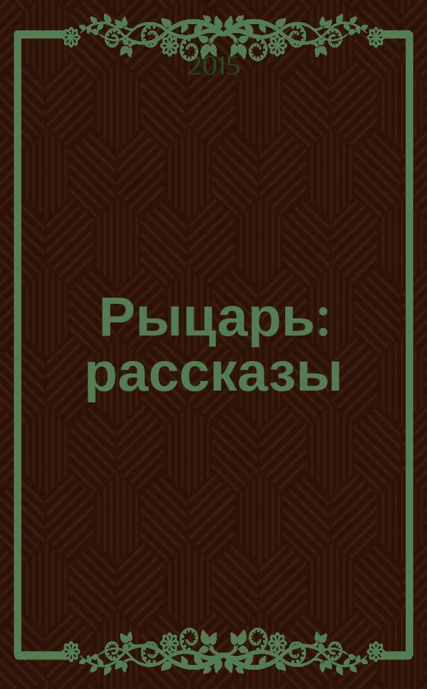 Рыцарь : рассказы