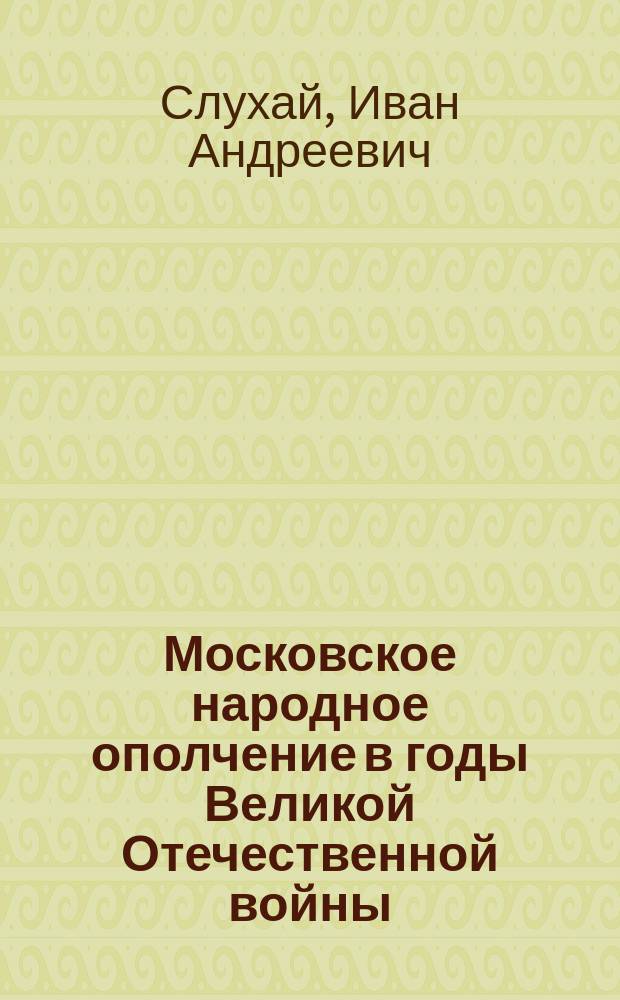Московское народное ополчение в годы Великой Отечественной войны