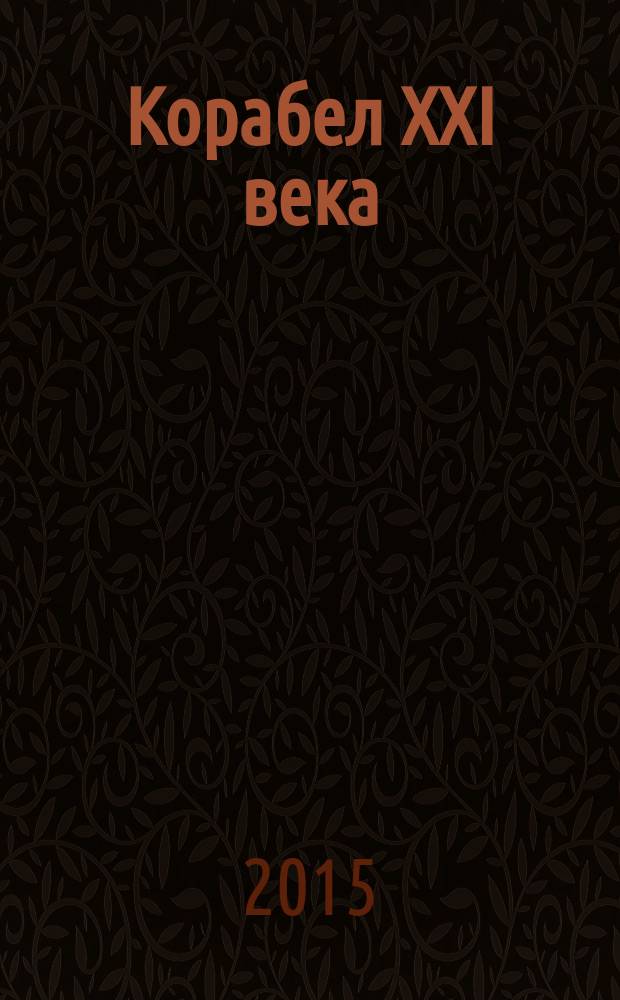 Корабел ХХI века: формирование инновационно-технологической культурной компетенции : сборник материалов II международной научно-практической конференции, 28 мая 2015 г., г. Северодвинск
