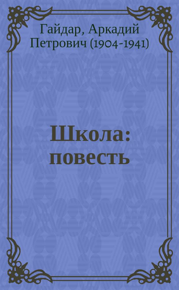 Школа : повесть : для среднего школьного возраста