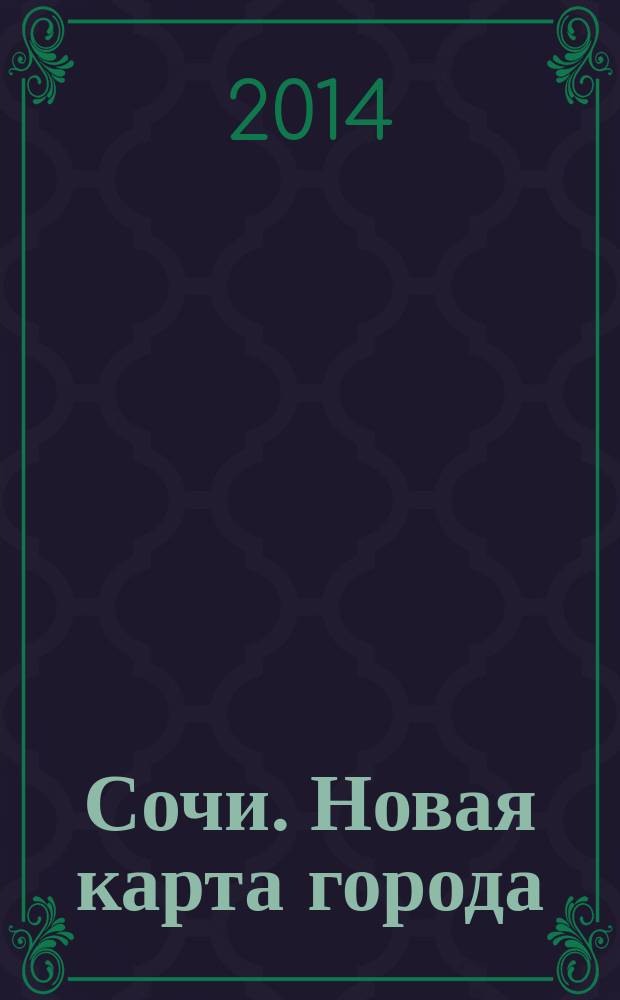 Сочи. Новая карта города : Лучший курорт России