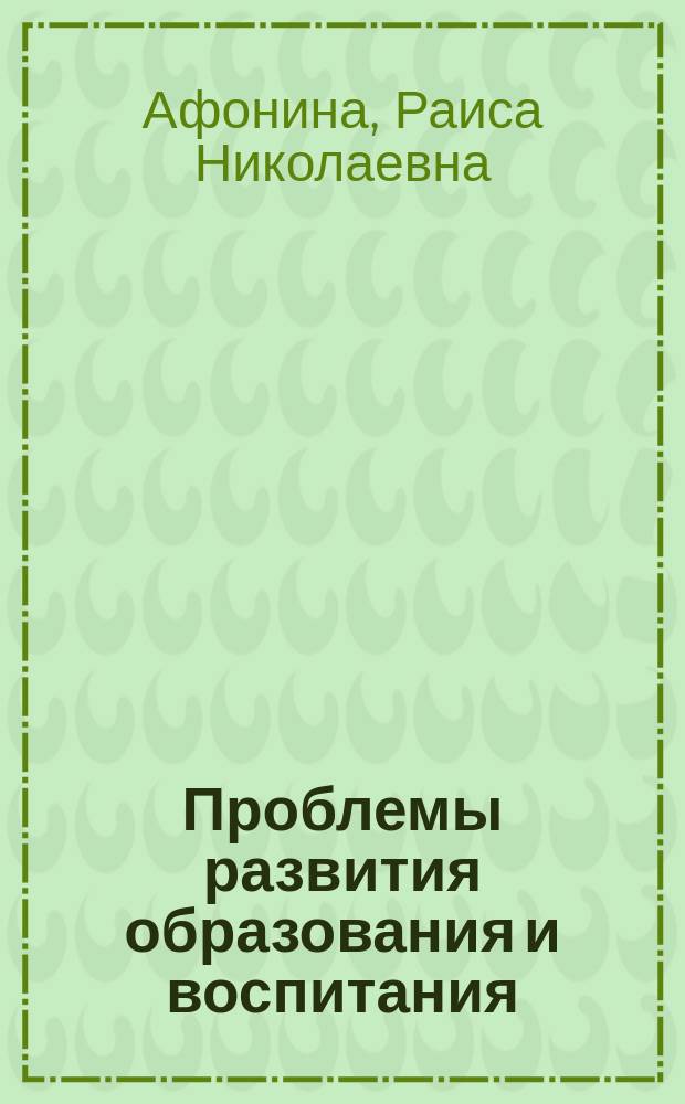 Проблемы развития образования и воспитания: теория и практика