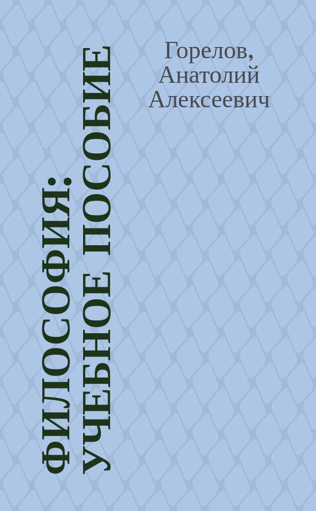 Философия : учебное пособие