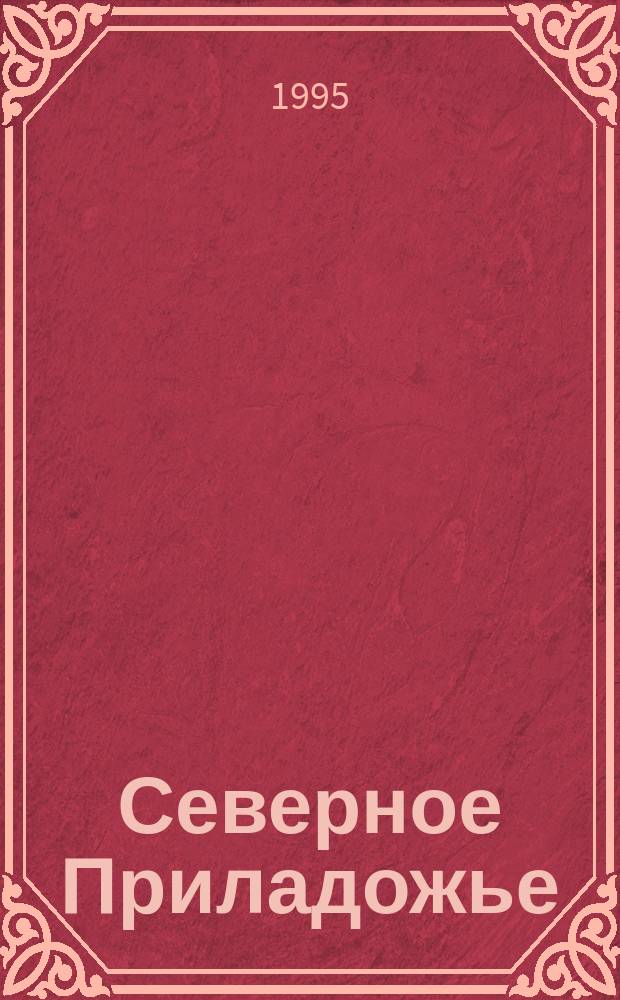 Северное Приладожье