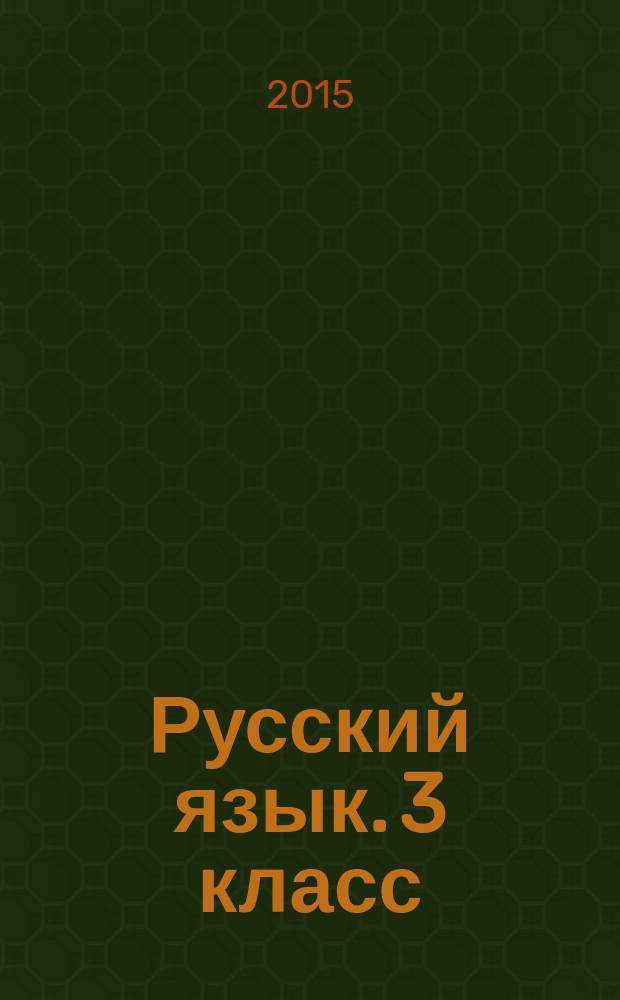 Русский язык. 3 класс : самостоятельные, контрольные, проверочные работы