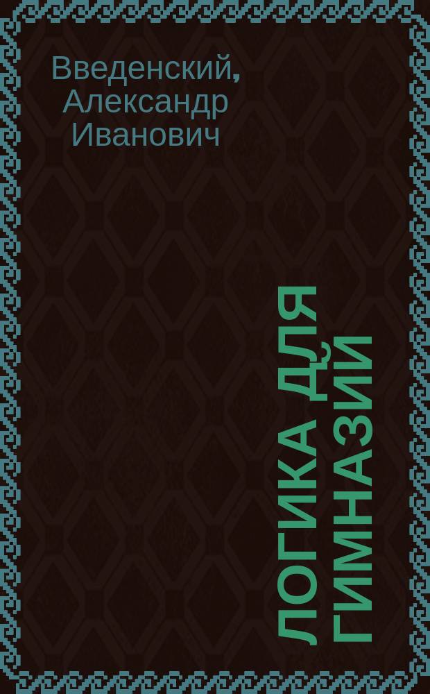 Логика для гимназий