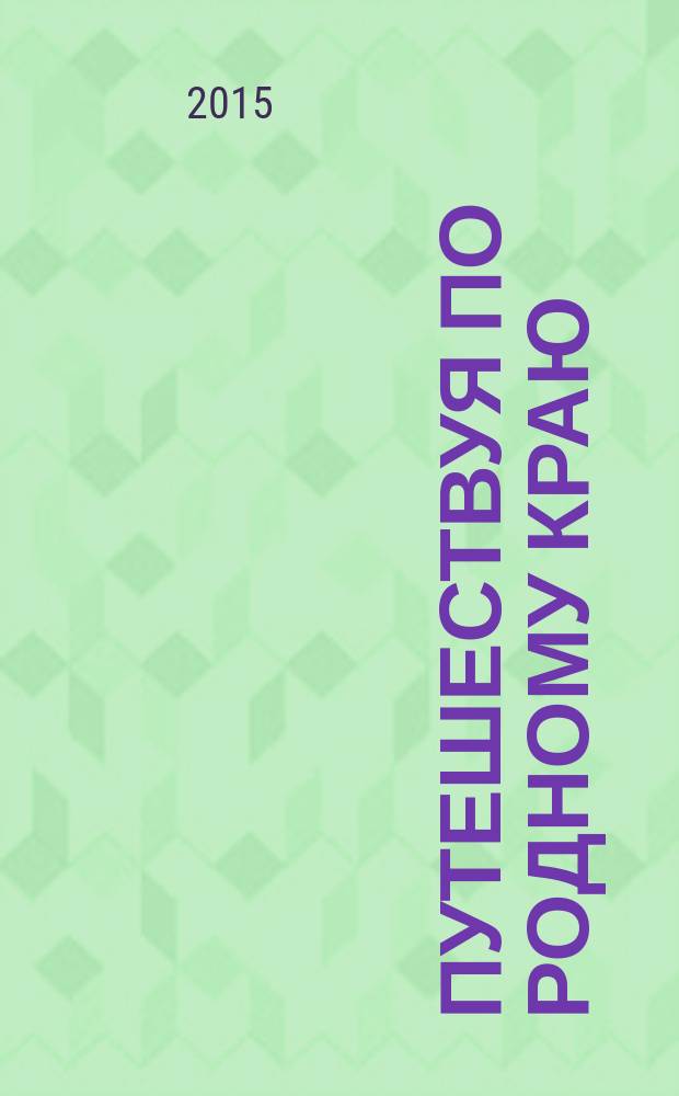 Путешествуя по родному краю: экскурсионные программы и туры по югу острова Сахалин : методическое пособие для студентов специальности СПО 100401 "Туризм", направления подготовки бакалавров 100400.62 "Туризм" (профиль: Технология и организация туроператорских и турагентских услуг) и преподавателей СПО и ВО