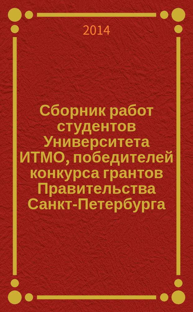 Сборник работ студентов Университета ИТМО, победителей конкурса грантов Правительства Санкт-Петербурга